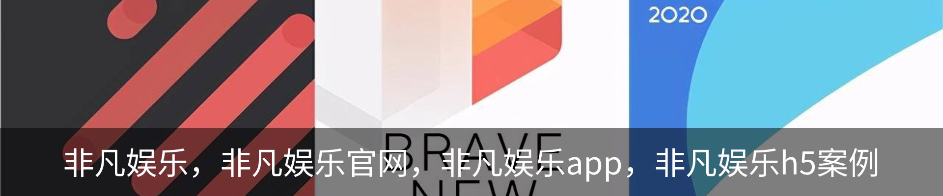 非凡娱乐，非凡娱乐官网，非凡娱乐app，非凡娱乐h5案例