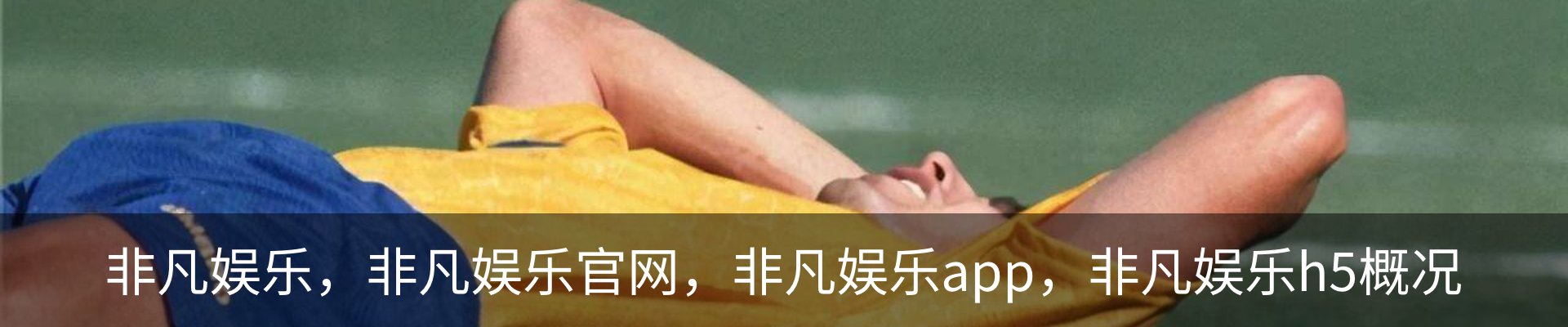 非凡娱乐，非凡娱乐官网，非凡娱乐app，非凡娱乐h5概况